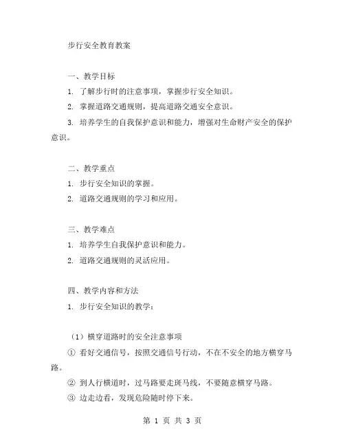 步行安全教育教案