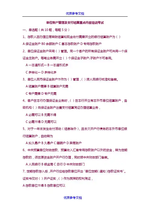 [实用参考]银行单位账户管理及支付结算重点内容培训考试题.docx