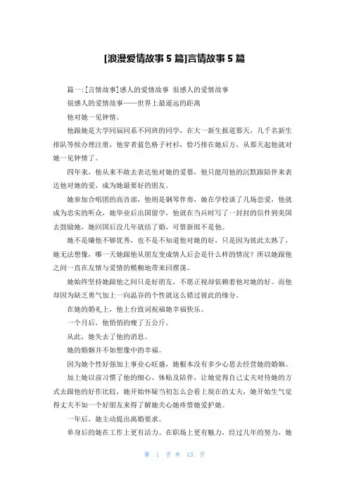 [浪漫爱情故事5篇]言情故事5篇