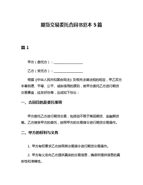 期货交易委托合同书范本5篇