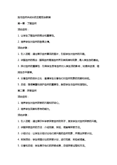 我与自然共成长的主题班会教案