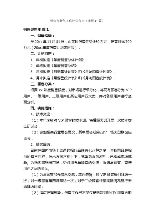 销售部新年工作计划范文（通用17篇）