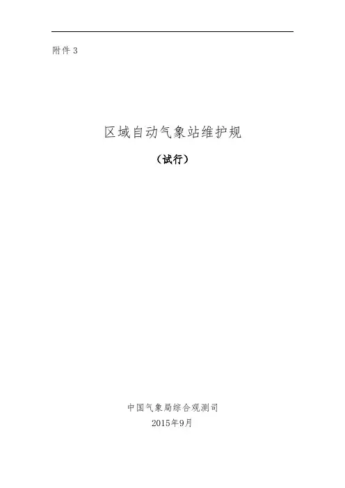 区域自动气象站维护规范(试行)