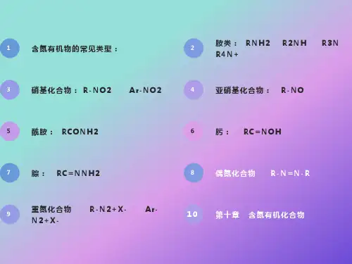 有机化学~10含氮化合物