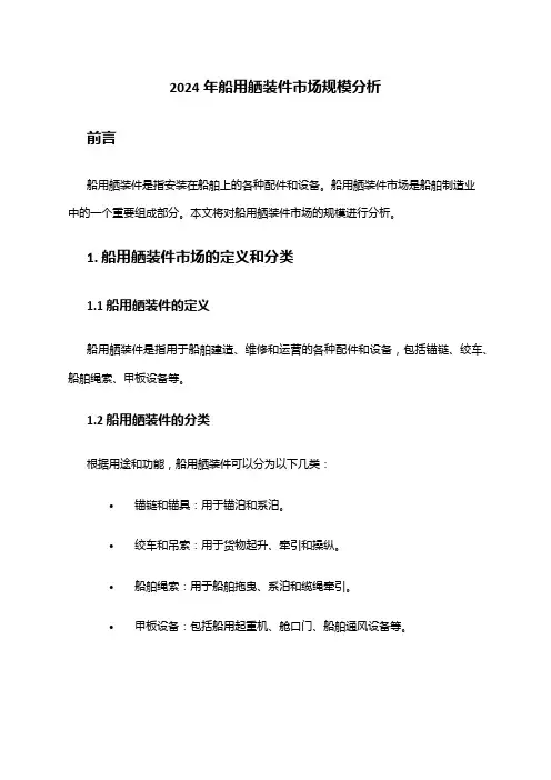2024年船用舾装件市场规模分析