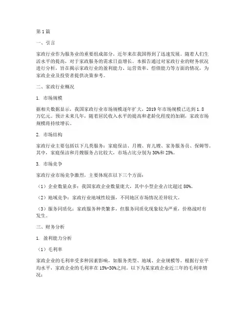 家政行业财务分析报告(3篇)