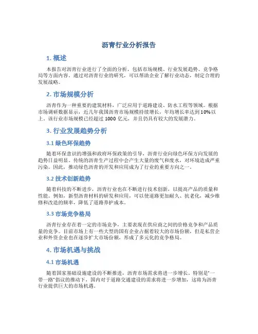 沥青行业分析报告