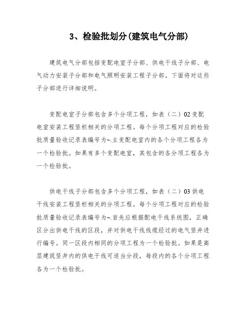 3、检验批划分(建筑电气分部)