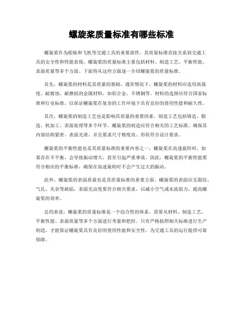 螺旋桨质量标准有哪些标准
