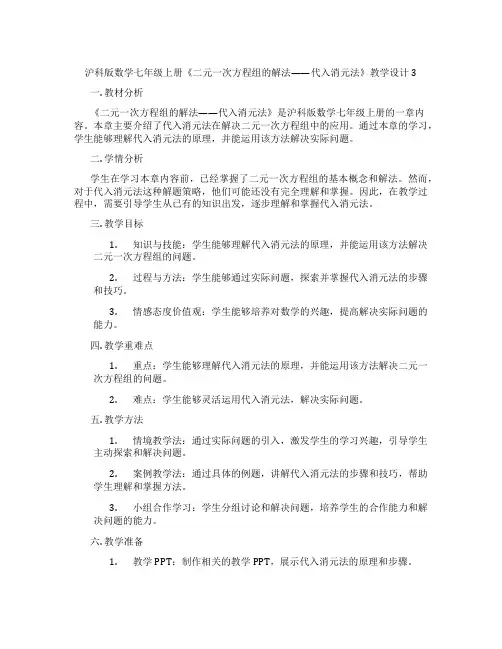 沪科版数学七年级上册《二元一次方程组的解法——代入消元法》教学设计3