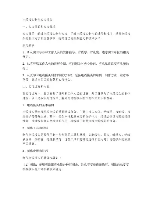 电缆接头制作实习报告