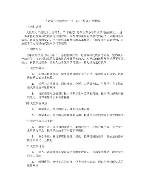 人教版七年级数学上册：2.1《整式》说课稿