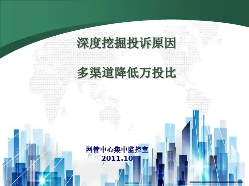 中国移动深度挖掘投诉原因(ppt 20页)PPT学习课件