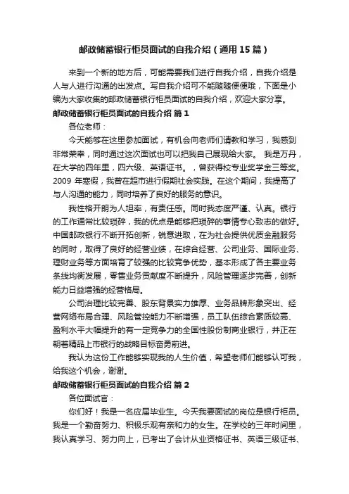 邮政储蓄银行柜员面试的自我介绍（通用15篇）