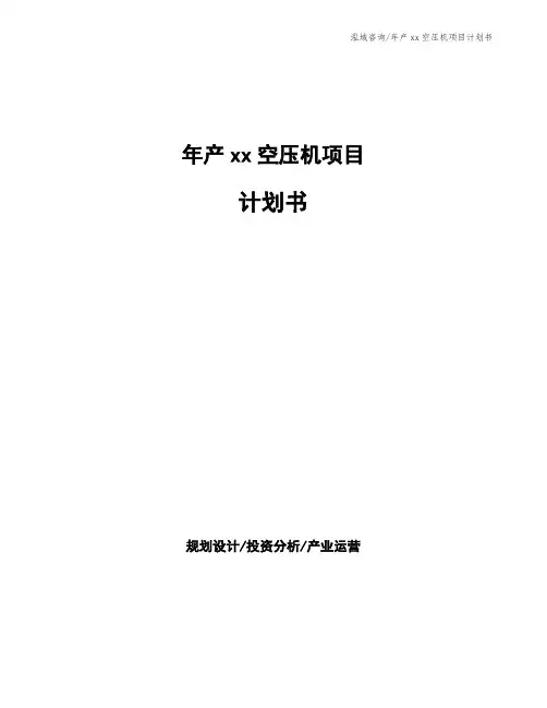年产xx空压机项目计划书