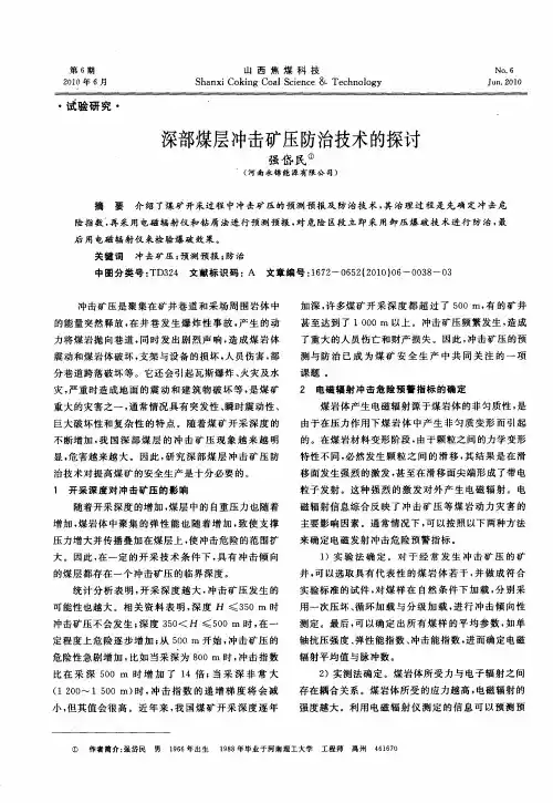 深部煤层冲击矿压防治技术的探讨