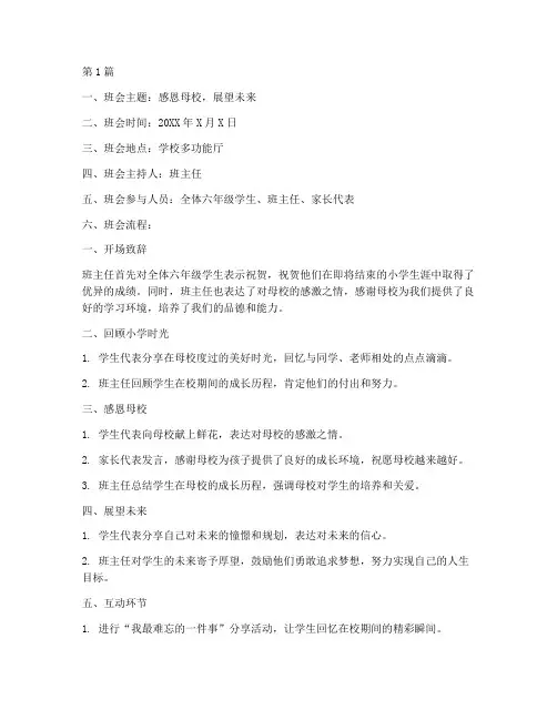 小学毕业季班会记录内容(3篇)