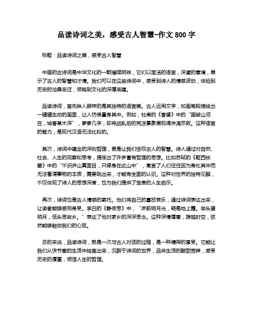 品读诗词之美,感受古人智慧-作文800字