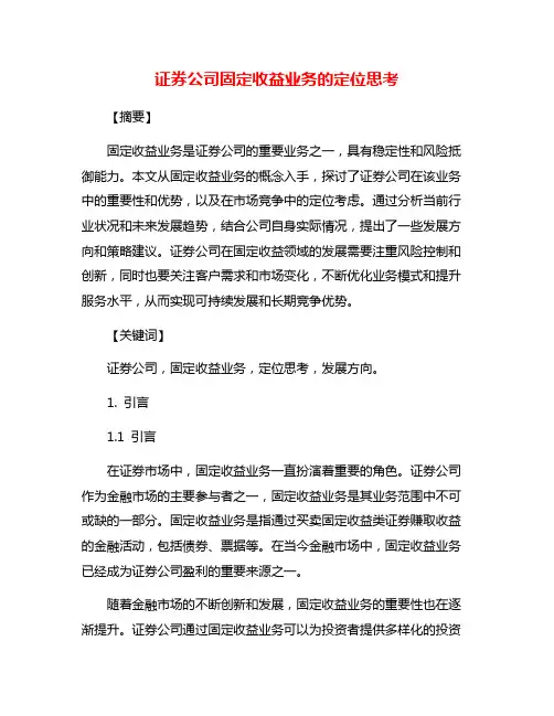 证券公司固定收益业务的定位思考