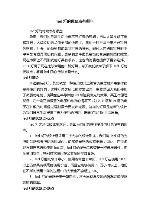 led灯的优缺点有哪些