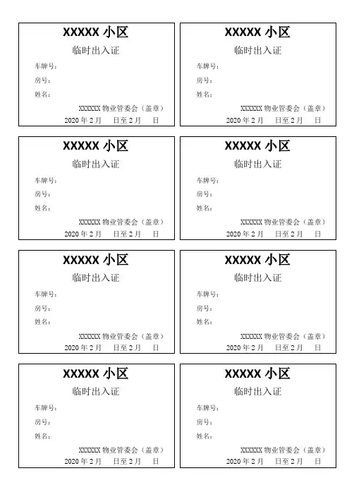 疫情期间小区临时出入证通用模板(A4直接打印)