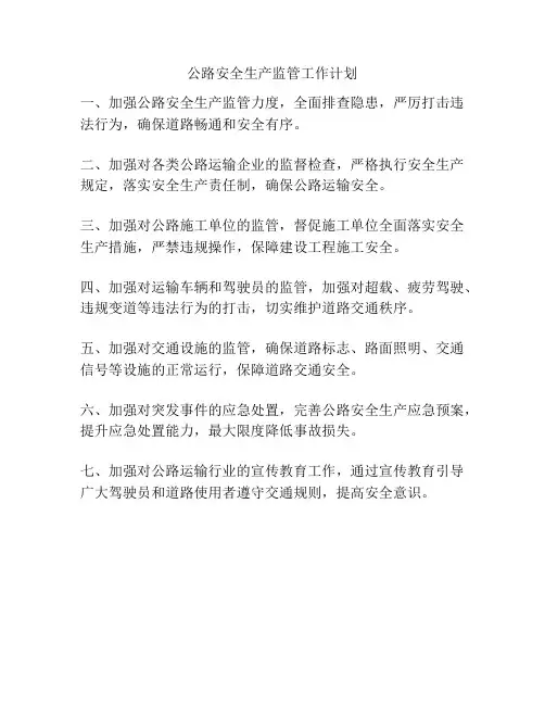 公路安全生产监管工作计划