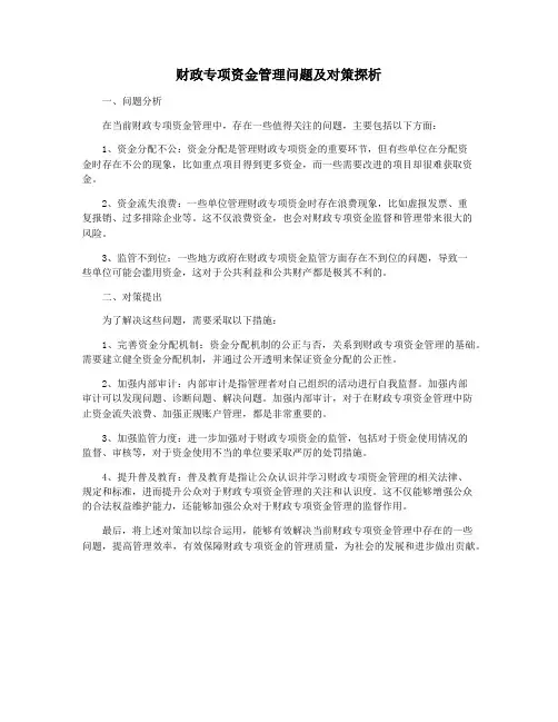 财政专项资金管理问题及对策探析