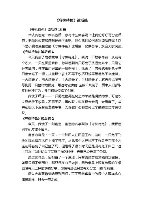 《守株待兔》读后感
