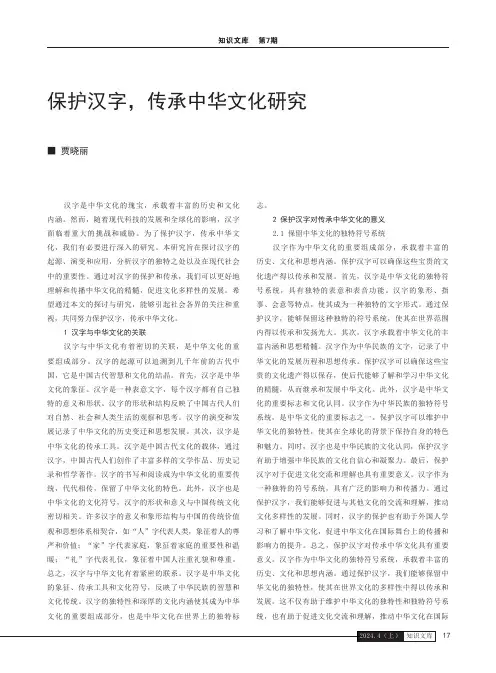 保护汉字，传承中华文化研究