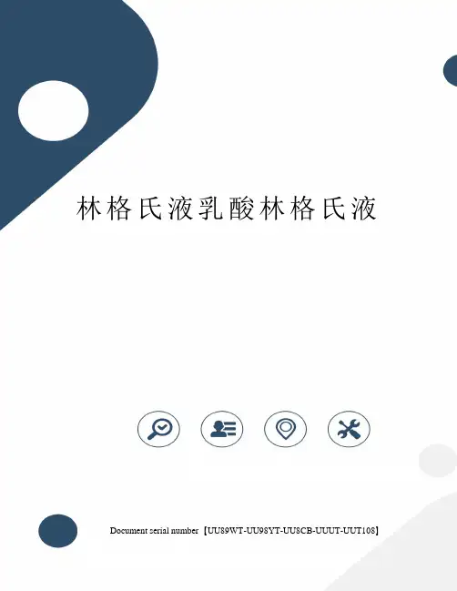 林格氏液乳酸林格氏液