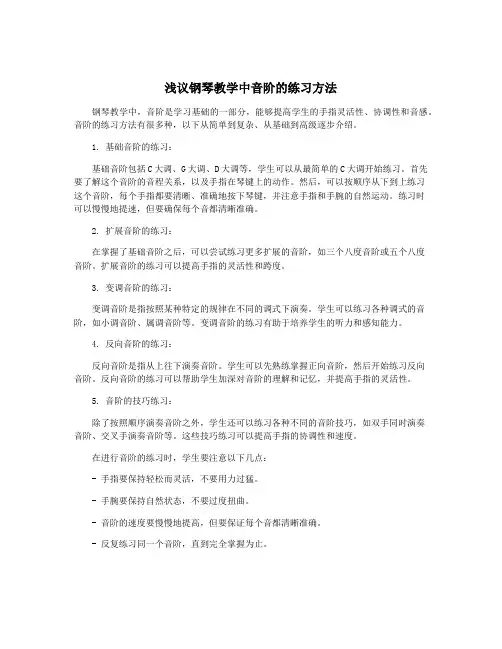 浅议钢琴教学中音阶的练习方法