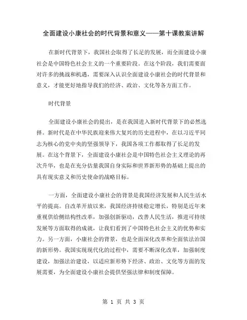 全面建设小康社会的时代背景和意义——第十课教案讲解