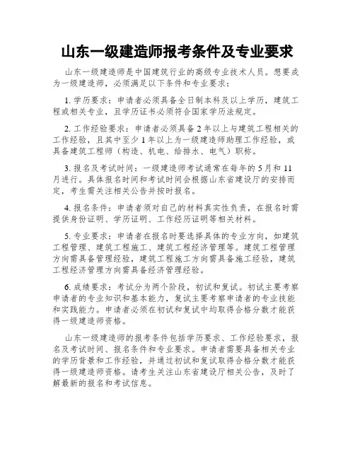 山东一级建造师报考条件及专业要求