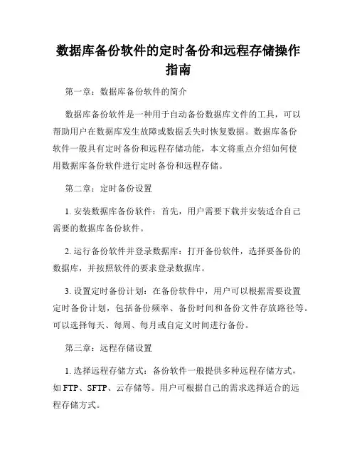 数据库备份软件的定时备份和远程存储操作指南