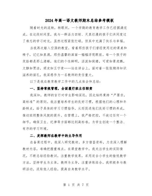 2024年高一语文教师期末总结参考模板（四篇）