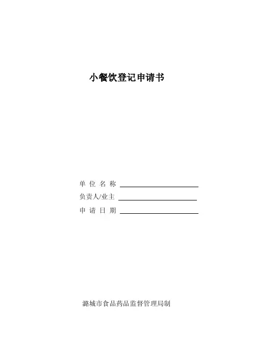 小餐饮登记申请书