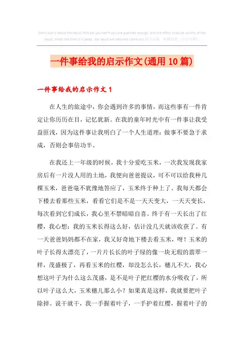 一件事给我的启示作文(通用10篇)