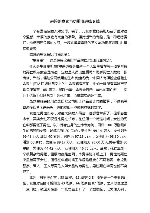 寿险的意义与功用演讲稿5篇