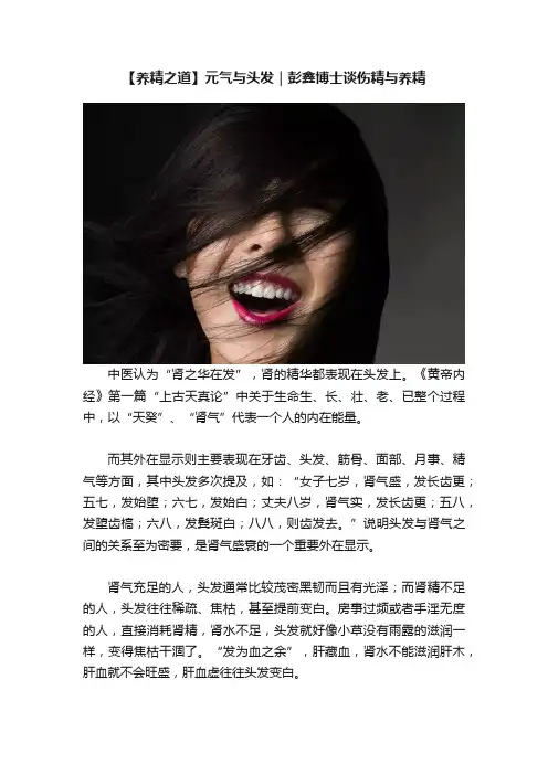 【养精之道】元气与头发｜彭鑫博士谈伤精与养精