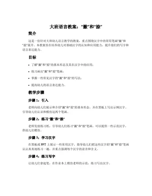 大班语言教案：“撇”和“捺”