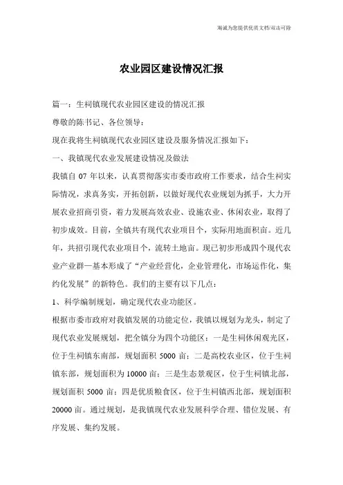 农业园区建设情况汇报