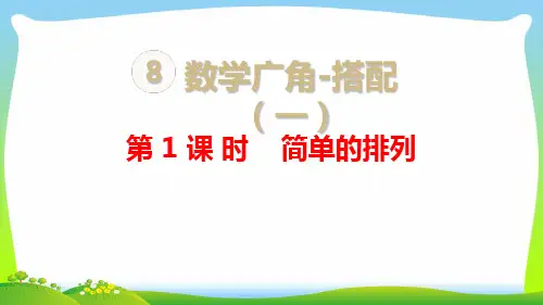 新人教版二年级数学上册第8单元数学广角—搭配(一)第1课时简单的排列课件.ppt