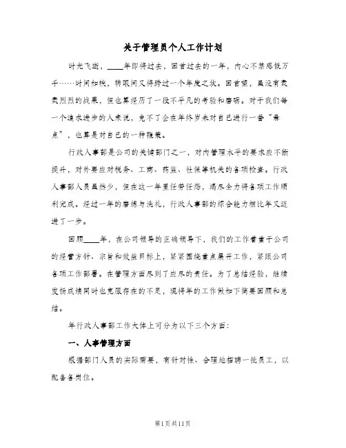 关于管理员个人工作计划（五篇）