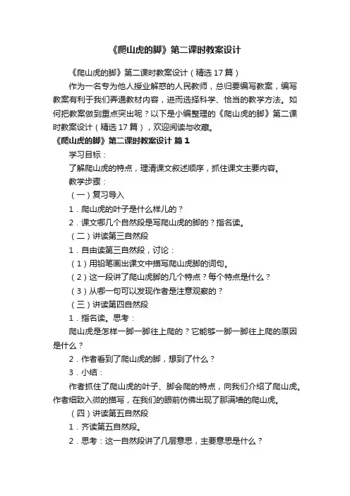《爬山虎的脚》第二课时教案设计（精选17篇）