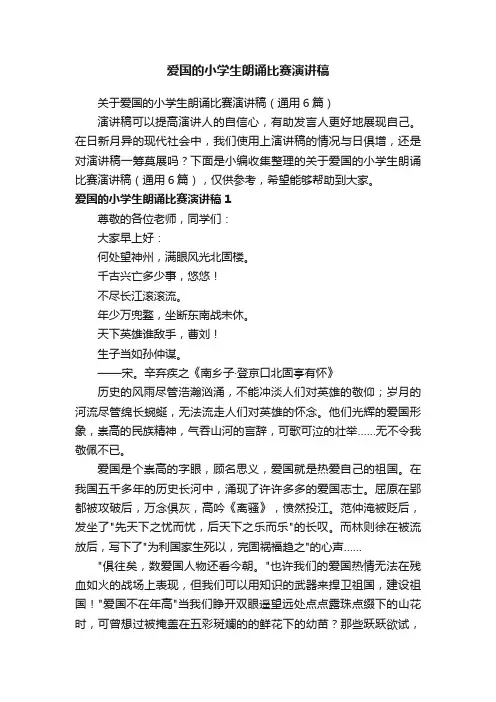 爱国的小学生朗诵比赛演讲稿