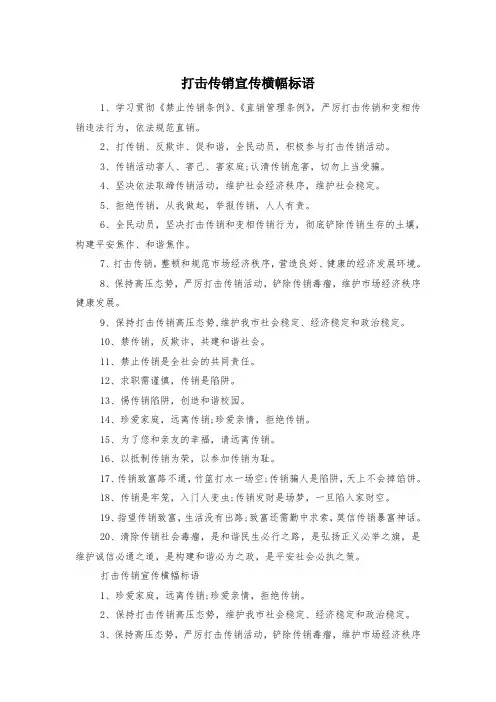 打击传销宣传横幅标语