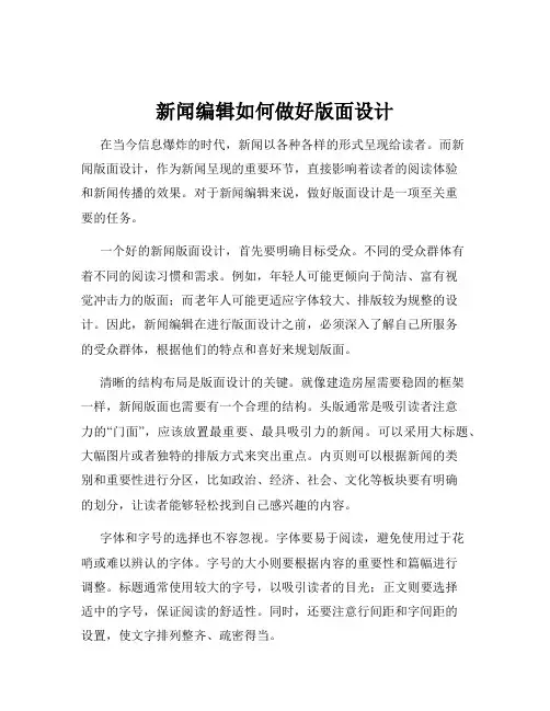 新闻编辑如何做好版面设计