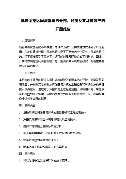 地铁明挖区间深基坑的开挖、监测及其环境效应的开题报告
