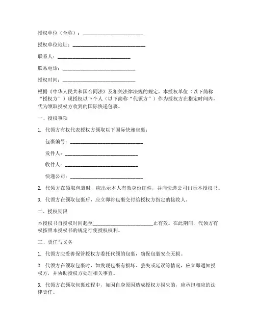 国际快递代领授权书模板