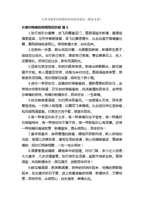 长辈对晚辈的新婚简短创意祝福语（精选5篇）
